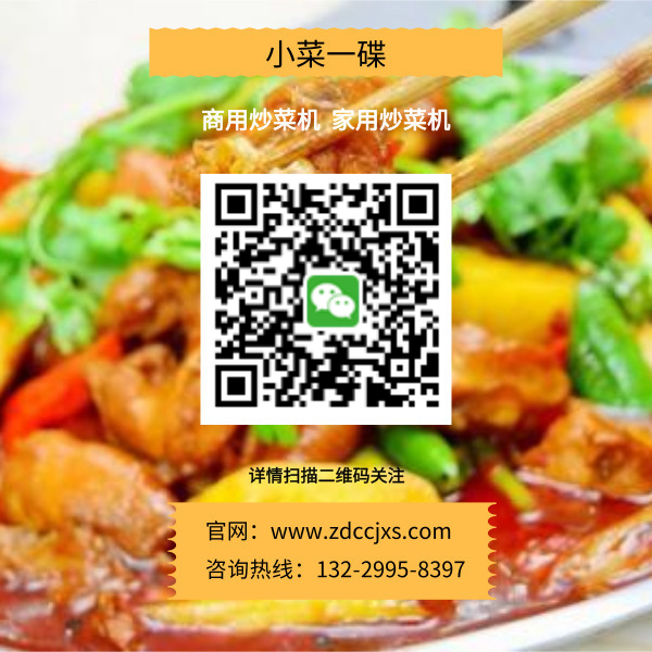 自動炒菜機(jī)廠家_金易廚小菜一碟